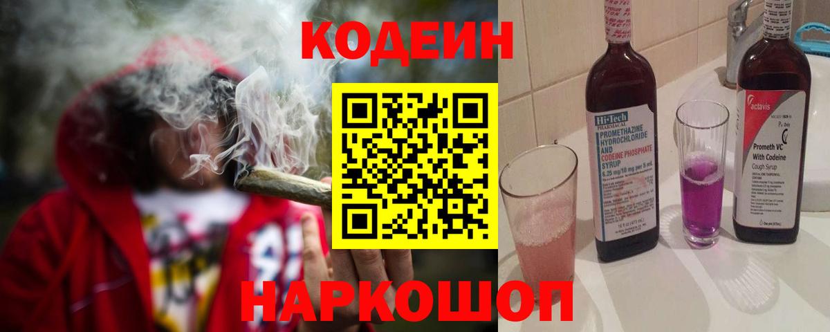 Конаково  Кодеиновый сироп Lean Purple Drank  Кодеиновый сироп Lean Purple Drank  Вход с VPN 