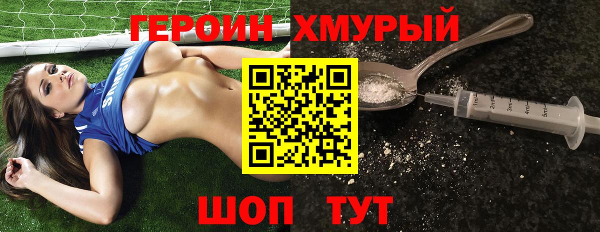 Героин хмурый Конаково